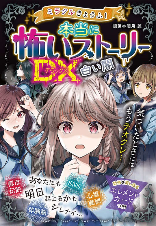 ミラクルきょうふ！本当に怖いストーリーDX 白い闇 - 文芸・小説 闇月麗：電子書籍試し読み無料 - BOOK☆WALKER -