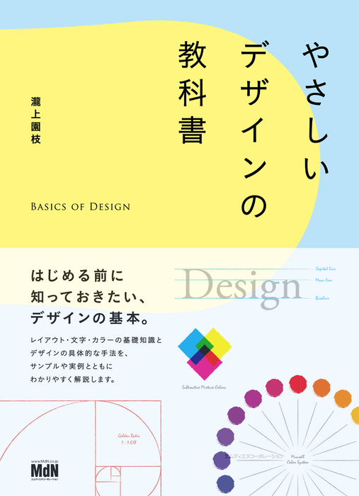 やさしいデザインの教科書 - 実用 瀧上園枝：電子書籍試し読み