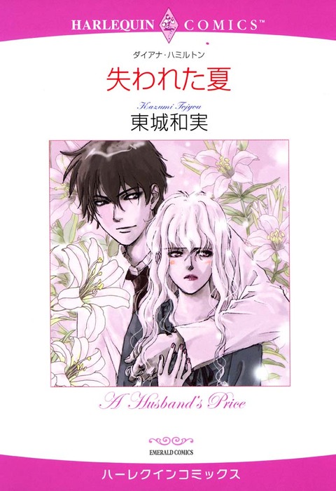 失われた夏 - マンガ（漫画） ダイアナ・ハミルトン/東城和実