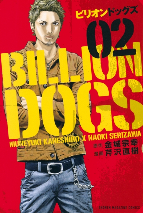 完結 ビリオンドッグズ マンガボックス マンガ 漫画 電子書籍無料試し読み まとめ買いならbook Walker 完結 ビリオンドッグズ マンガボックス マンガ 漫画 電子書籍無料試し読み まとめ買いならbook Walker