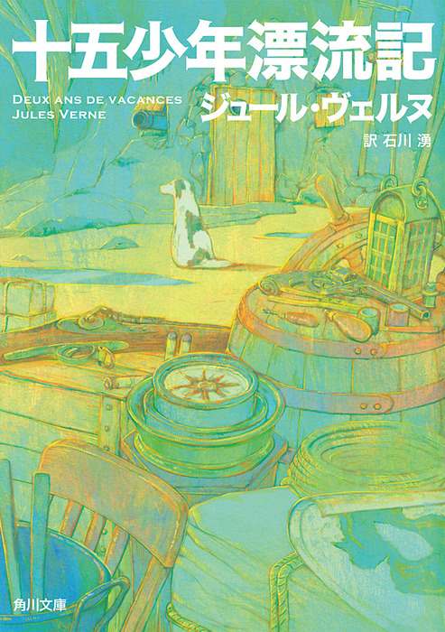 十五少年漂流記 文芸 小説 ヴェルヌ 石川湧 角川文庫 電子書籍試し読み無料 Book Walker