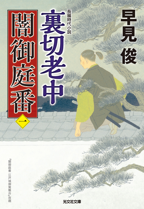 裏切老中 闇御庭番 一 文芸 小説 早見俊 光文社文庫 電子書籍試し読み無料 Book Walker