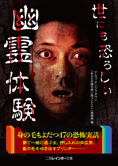 世にも恐ろしい幽霊体験 - 実用 ナムコ・ナンジャタウン「あなたの隣の怖い話コンテスト」事務局（二見レインボー文庫）：電子書籍試し読み無料 -  BOOK☆WALKER -