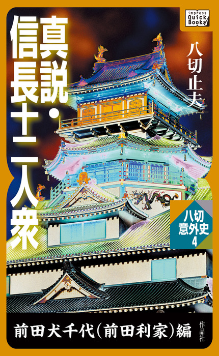 真説 信長十二人衆 前田犬千代 前田利家 編 文芸 小説 八切止夫 Impress Quickbooks 電子書籍試し読み無料 Book Walker