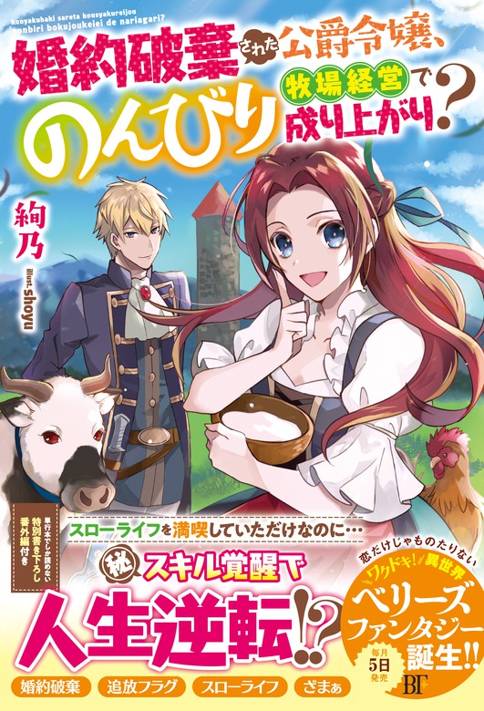 婚約破棄された公爵令嬢 のんびり牧場経営で成り上がり ベリーズファンタジー ライトノベル ラノベ 電子書籍無料試し読み まとめ買いならbook Walker