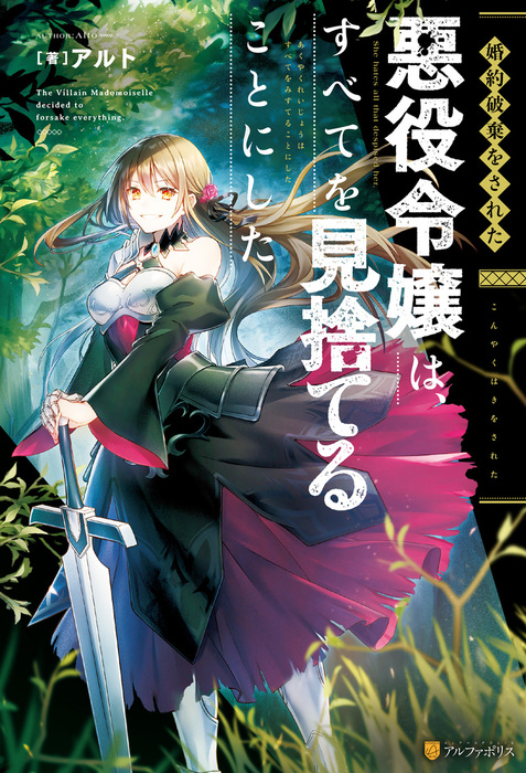 Ss付き 婚約破棄をされた悪役令嬢は すべてを見捨てることにした 新文芸 ブックス アルト タムラヨウ アルファポリス 電子書籍試し読み無料 Book Walker