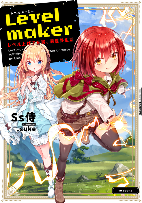 Levelmaker レベル上げで充実 異世界生活 電子書籍限定書き下ろしss付き 新文芸 ブックス ｓｓ侍 Suke Toブックスラノベ 電子書籍試し読み無料 Book Walker