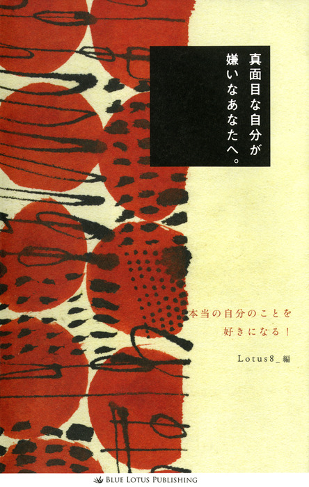 真面目な自分が嫌いなあなたへ 実用 Lotus8 電子書籍試し読み無料 Book Walker