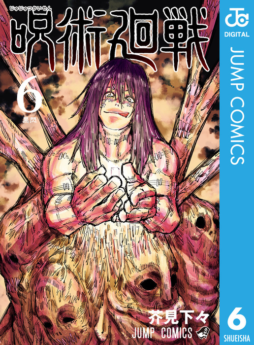 呪術廻戦 6 - マンガ（漫画） 芥見下々（ジャンプコミックスDIGITAL
