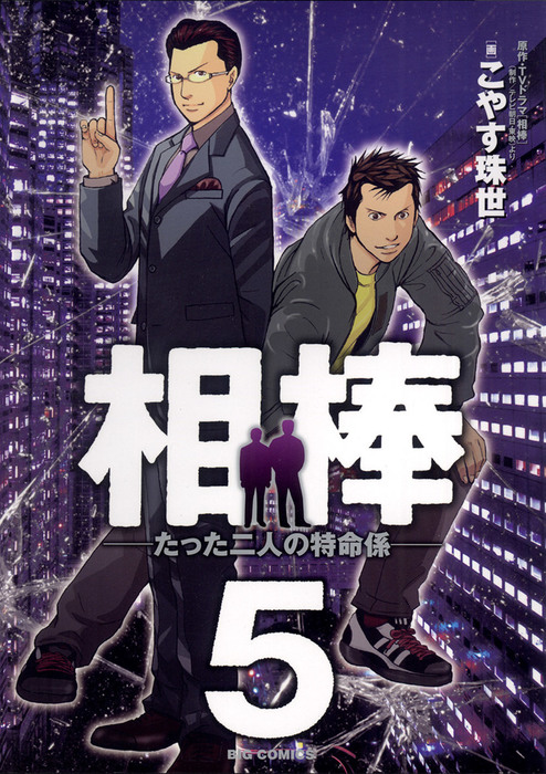 相棒 たった二人の特命係 ５ マンガ 漫画 こやす珠世 テレビ朝日 東映 ビッグコミックス 電子書籍試し読み無料 Book Walker