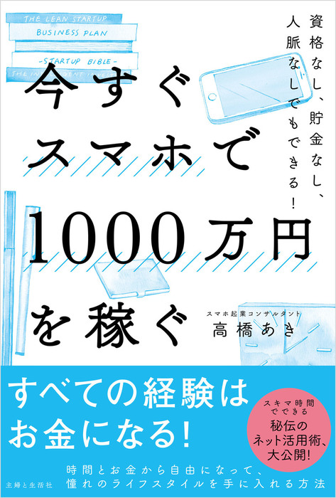 今すぐスマホで1000万円を稼ぐ 主婦と生活社 実用 電子書籍無料試し読み まとめ買いならbook Walker