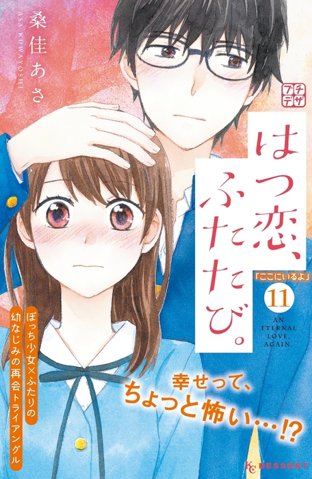 はつ恋 ふたたび プチデザ １１ マンガ 漫画 桑佳あさ デザート 電子書籍試し読み無料 Book Walker