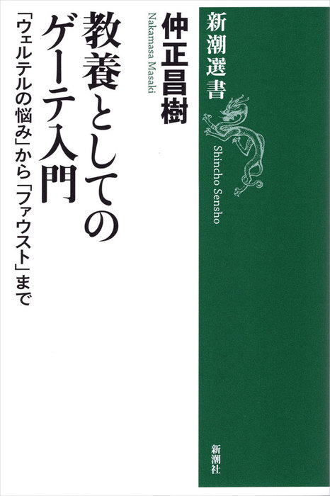 教養としてのゲーテ入門 ウェルテルの悩み から ファウスト まで 新潮選書 実用 仲正昌樹 新潮選書 電子書籍試し読み無料 Book Walker