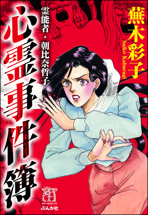 霊能者 朝比奈哲子 心霊事件簿 マンガ 漫画 蕪木彩子 ぶんか社コミックス 電子書籍試し読み無料 Book Walker