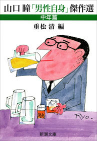 最新刊】山口瞳「男性自身」傑作選 中年篇 - 文芸・小説 山口瞳/重松清