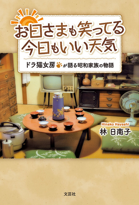 お日さまも笑ってる 今日もいい天気 ドラ猫女房が語る昭和家族の物語 文芸 小説 林日南子 電子書籍試し読み無料 Book Walker