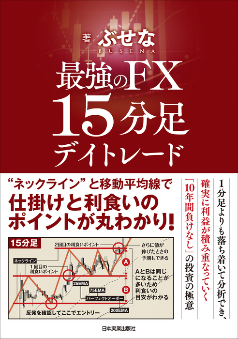 最強のFX 15分足デイトレード（日本実業出版社） - 実用│電子書籍無料 