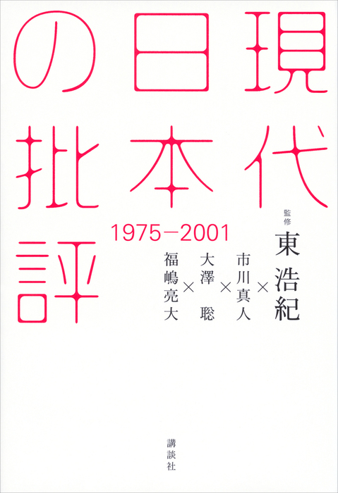 現代日本の批評 講談社 文芸 小説 電子書籍無料試し読み まとめ買いならbook Walker