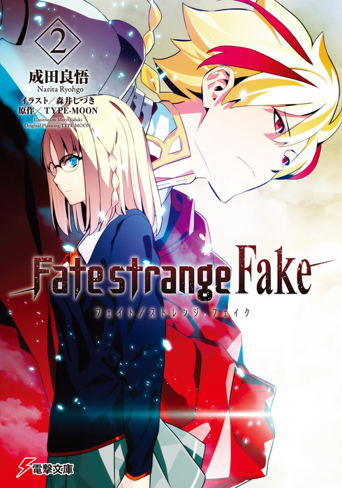 Fate/strange Fake(2) - ライトノベル（ラノベ） 成田良悟/森井しづき/TYPE-MOON（電撃文庫）：電子書籍試し読み無料 -  BOOK☆WALKER -