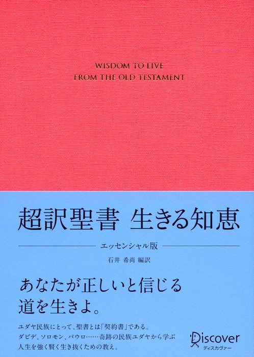 超訳聖書 生きる知恵 エッセンシャル版 実用 石井希尚 電子書籍試し読み無料 Book Walker