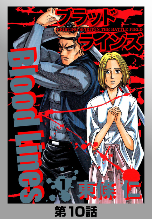 Blood Lines マンガ 漫画 電子書籍無料試し読み まとめ買いならbook Walker