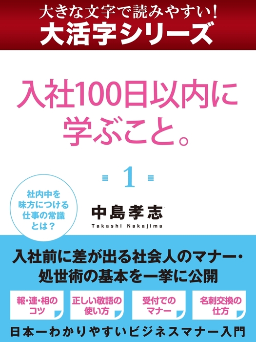 大活字シリーズ 入社１００日以内に学ぶこと １ 実用 中島孝志 電子書籍試し読み無料 Book Walker