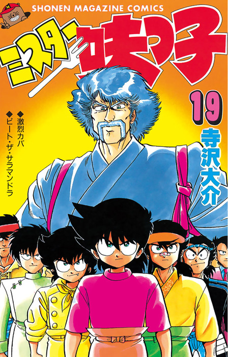 最終巻 ミスター味っ子 １９ マンガ 漫画 寺沢大介 週刊少年マガジン 電子書籍試し読み無料 Book Walker