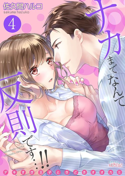 ナカまでなんて反則です デキすぎ王子ときどきオオカミ 4 マンガ 漫画 佐久間ハルコ スキして 桃色日記 電子書籍試し読み無料 Book Walker