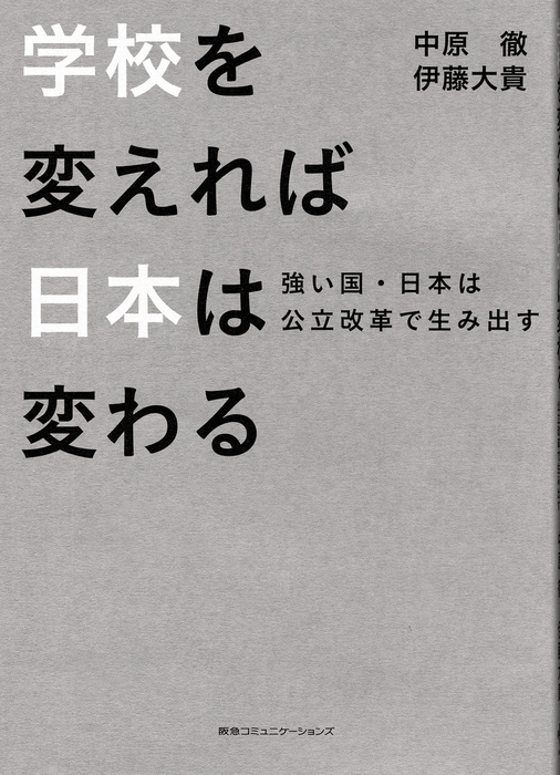 学校を変えれば、日本は変わる 強い国・日本は公立改革で生み出す