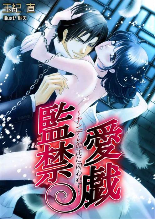 監禁愛戯 ヤンデレ彼氏に囚われて 文芸 小説 玉紀直 桐矢 フレジェロマンス文庫 電子書籍試し読み無料 Book Walker