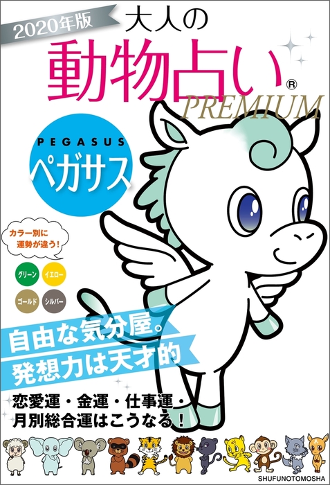 ２０２０年版 大人の動物占いｐｒｅｍｉｕｍ ペガサス 実用 主婦の友社 電子書籍試し読み無料 Book Walker