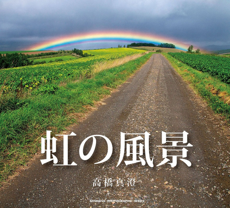 虹の風景 Full版 写真集 高橋真澄 電子書籍試し読み無料 Book Walker