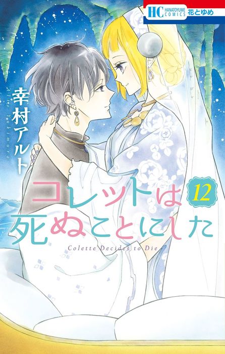 コレットは死ぬことにした【通常版】 12巻 - マンガ（漫画） 幸村 ...