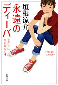 永遠のディーバ 君たちに明日はない4 文芸 小説 垣根涼介 新潮文庫 電子書籍試し読み無料 Book Walker