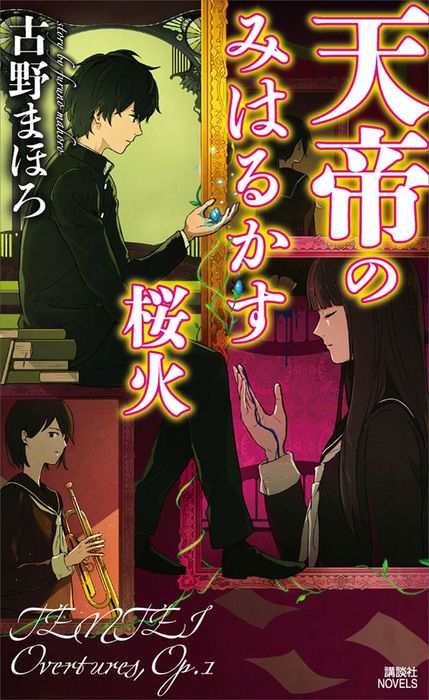 天帝のみはるかす桜火 文芸 小説 古野まほろ 講談社ノベルス 電子書籍試し読み無料 Book Walker