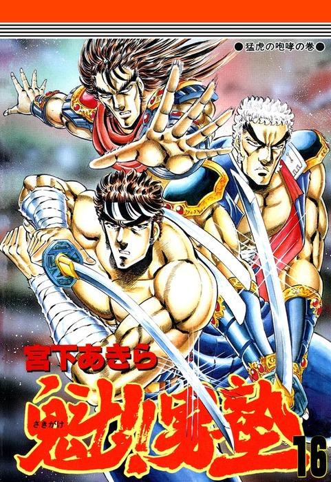 魁！！男塾 第16巻 - マンガ（漫画） 宮下あきら：電子書籍試し読み