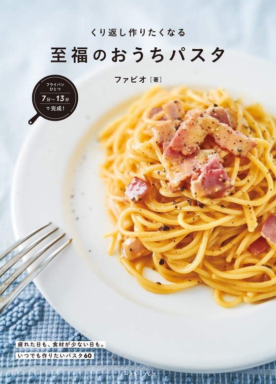 フライパンひとつで完成！くり返し作りたくなる 至福のおうちパスタ