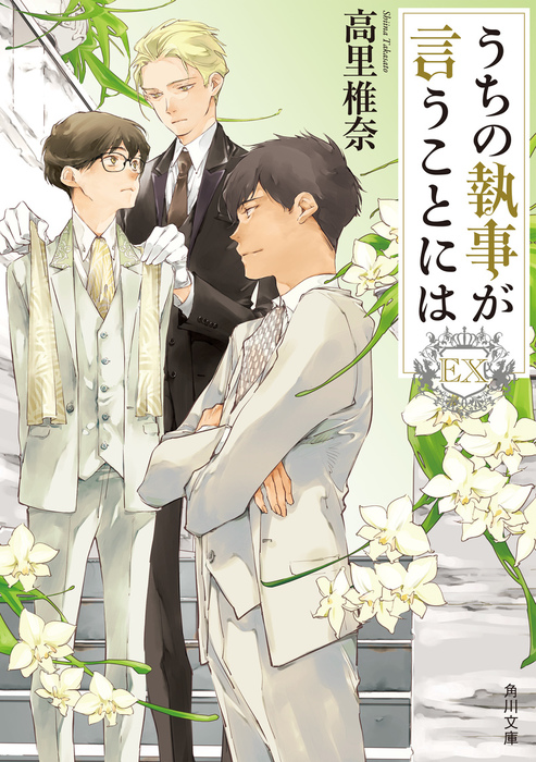 最新刊 うちの執事が言うことには Ex 文芸 小説 高里椎奈 角川文庫 電子書籍試し読み無料 Book Walker