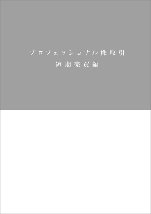 プロフェッショナル株取引 短期売買編 - 実用│電子書籍無料試し読み 