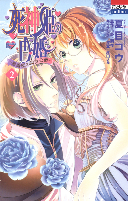 死神姫の再婚 薔薇園の時計公爵 2巻 マンガ 漫画 夏目コウ 小野上明夜 岸田メル 花とゆめonline 電子書籍試し読み無料 Book Walker