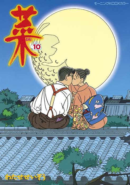 ■全巻・帯付■「菜～ふたたび～」全3巻■完結セット■わたせせいぞう■講談社■初版 菜～ふたたび～（3）』（わたせ せいぞう）｜講談社