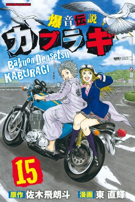 爆音伝説カブラギ １５ マンガ 漫画 東直輝 佐木飛朗斗 週刊少年マガジン 電子書籍試し読み無料 Book Walker