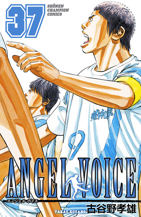 Angel Voice 37 マンガ 漫画 古谷野孝雄 少年チャンピオン コミックス 電子書籍試し読み無料 Book Walker