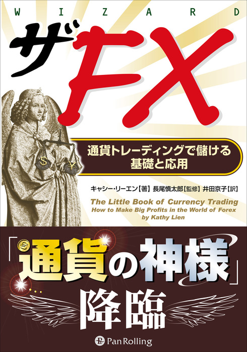 ザfx 通貨トレーディングで儲ける基礎と応用 実用 電子書籍無料試し読み まとめ買いならbook Walker