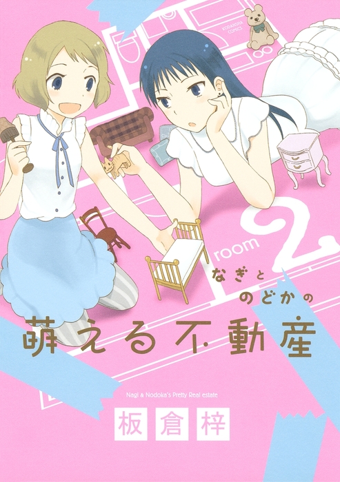 最終巻 なぎとのどかの萌える不動産 ２ マンガ 漫画 板倉梓 Kiss 電子書籍試し読み無料 Book Walker