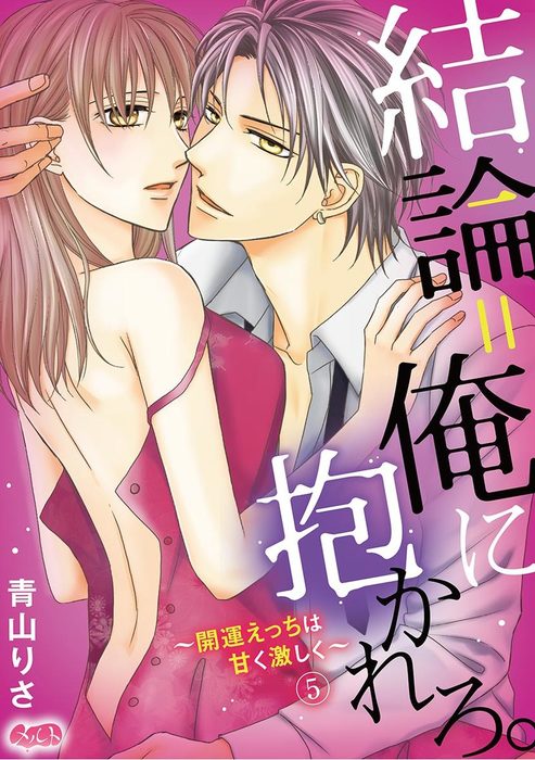 完結 結論 俺に抱かれろ 開運えっちは甘く激しく メルト マンガ 漫画 電子書籍無料試し読み まとめ買いならbook Walker