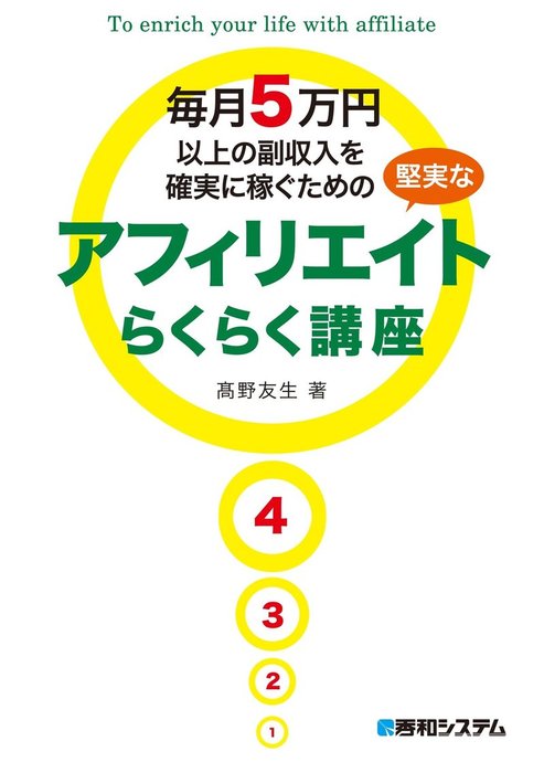 毎月5万円以上の副収入を確実に稼ぐための堅実なアフィリエイトらくらく講座 実用 高野友生 電子書籍試し読み無料 Book Walker