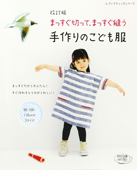 改訂版 まっすぐ切って まっすぐ縫う 手作りのこども服 実用 ブティック社編集部 電子書籍試し読み無料 Book Walker