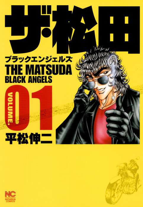 ザ 松田 ブラックエンジェルズ 1 マンガ 漫画 平松伸二 ニチブンコミックス 電子書籍試し読み無料 Book Walker