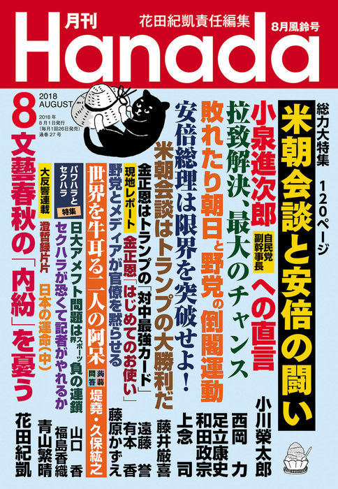 月刊Hanada2018年8月号 - 実用 花田紀凱/月刊Hanada編集部：電子書籍